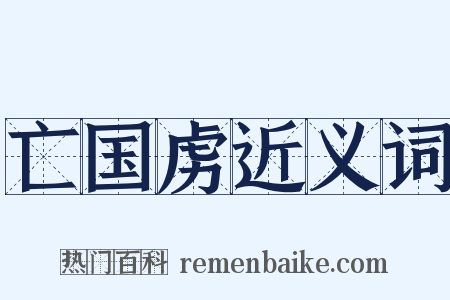 亡国虏近义词是什么意思的图片
